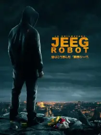 Lo chiamavano Jeeg Robot