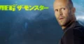 Shark – Il primo squalo su Italia 1: trama, cast e analisi del film con Jason Statham